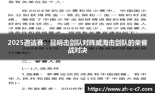 2025邀请赛：昆明击剑队对阵威海击剑队的荣誉战对决