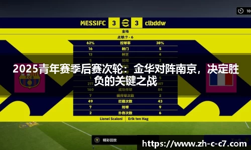 2025青年赛季后赛次轮：金华对阵南京，决定胜负的关键之战