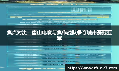 焦点对决：唐山电竞与焦作战队争夺城市赛冠亚军