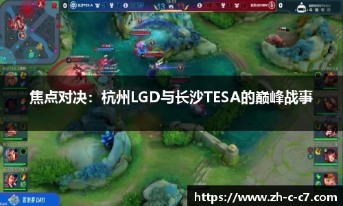 焦点对决：杭州LGD与长沙TESA的巅峰战事