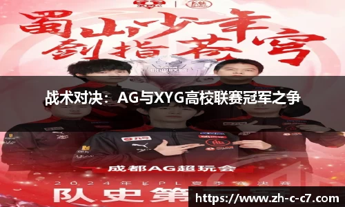 战术对决：AG与XYG高校联赛冠军之争