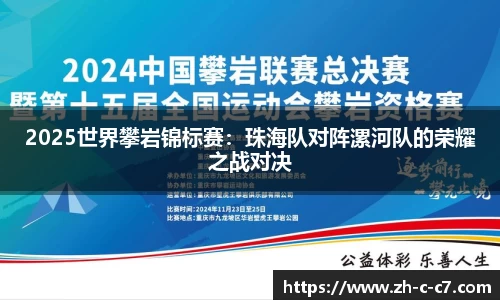 2025世界攀岩锦标赛：珠海队对阵漯河队的荣耀之战对决