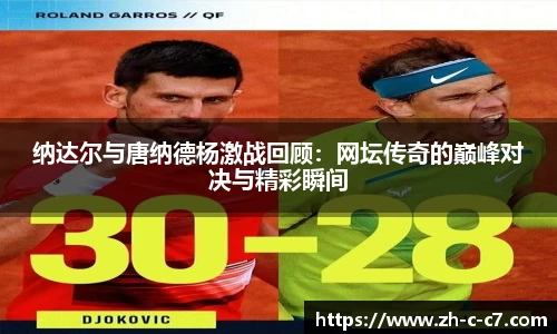 纳达尔与唐纳德杨激战回顾：网坛传奇的巅峰对决与精彩瞬间